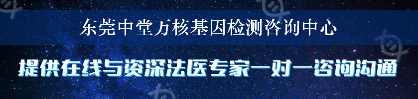 东莞中堂万核基因检测咨询中心